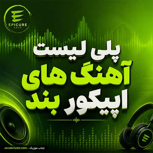 آهنگ های اپیکور بند