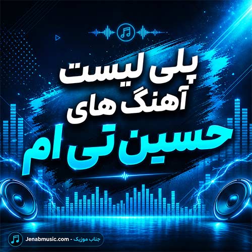 آهنگ های حسین تی ام