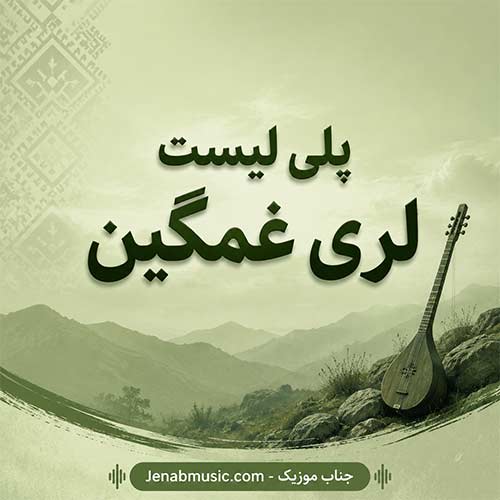 پلی لیست لری غمگین