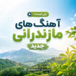 آهنگ مازندرانی جدید