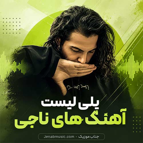 آهنگ های ناجی