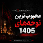 محبوب‌ترین نوحه های 1405