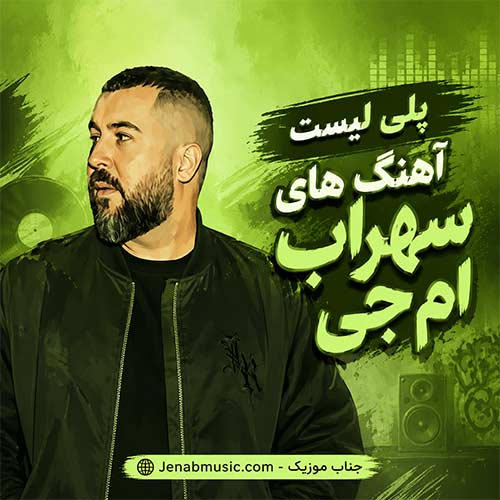 آهنگ های سهراب ام جی