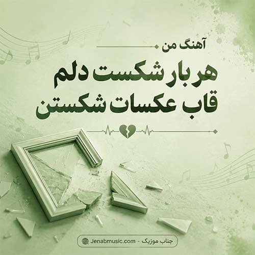 دانلود آهنگ ﻣﻦ ﻫﺮ ﺑﺎر ﺷﻜﺴﺖ دﻟﻢ ﻗﺎب ﻋﻜﺴﺎت ﺷﻜﺴﺘﻦ طاهاس MP3