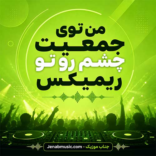 دانلود آهنگ من توی جمعیت چشم رو تو ریمیکس اینستا MP3
